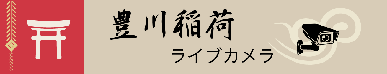 豊川稲荷ライブカメラ