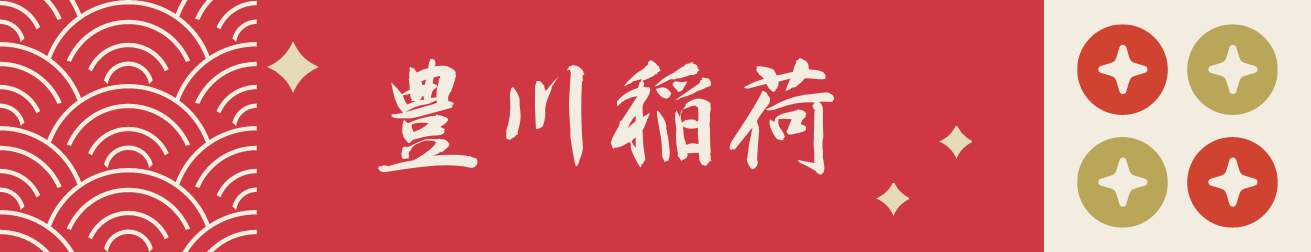 豊川稲荷
