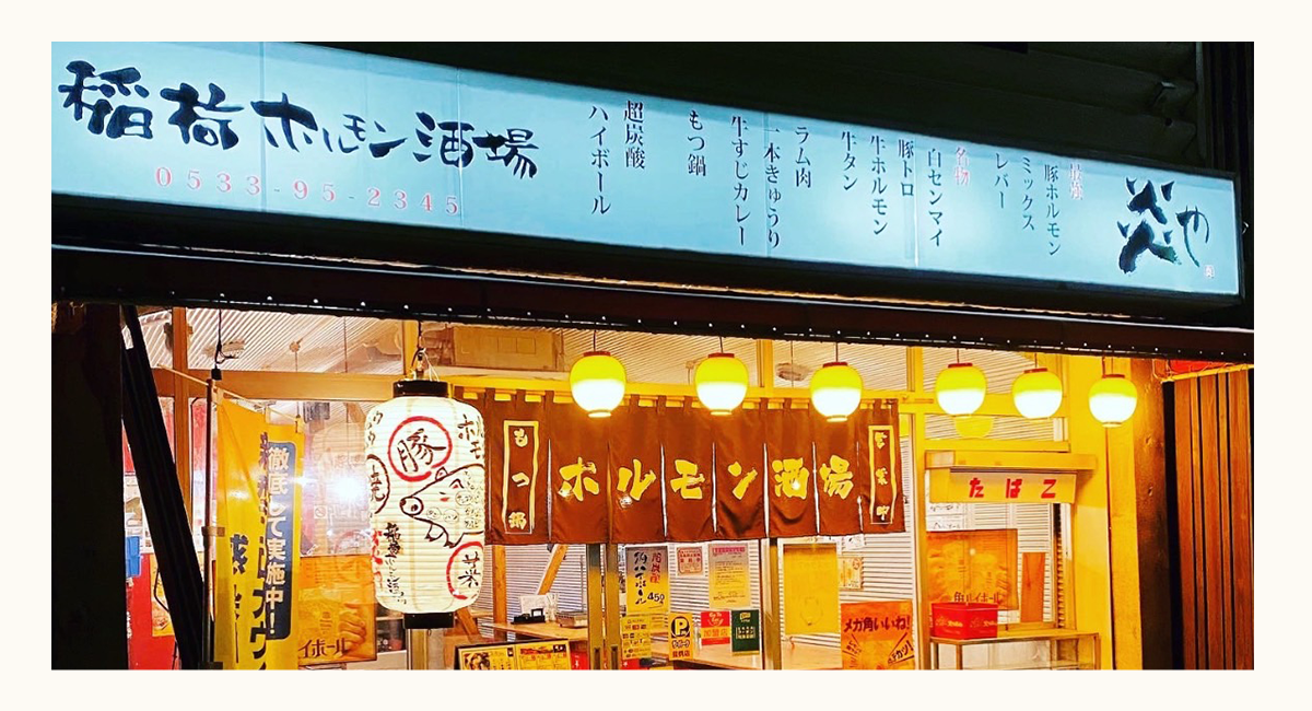 稲荷ホルモン酒場炎や 豊川店