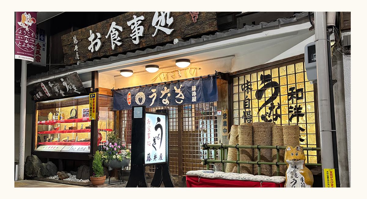 うなぎ料理店 藤井屋