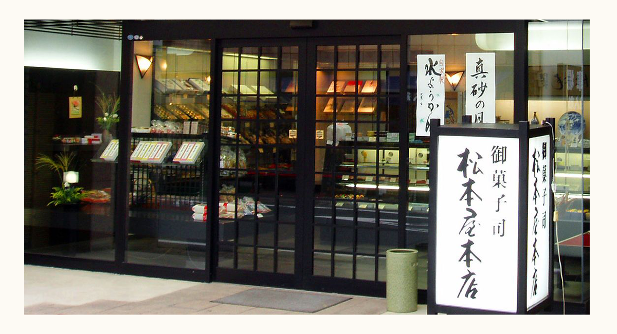 松本屋本店