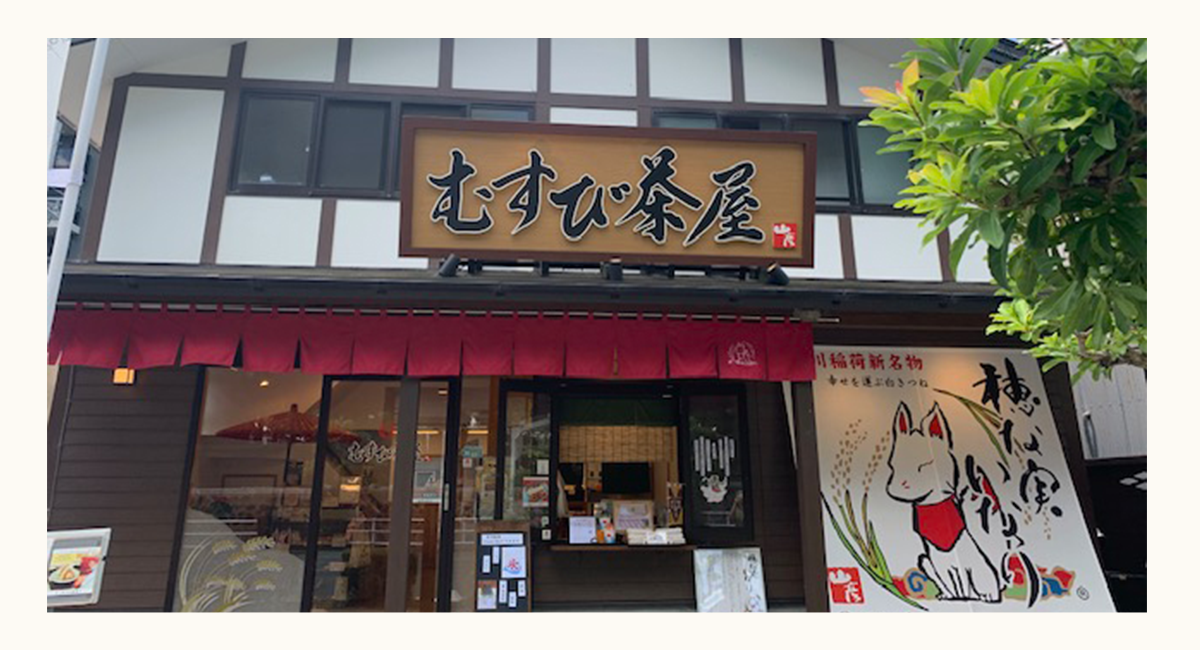 精進喫茶店　むすび茶屋