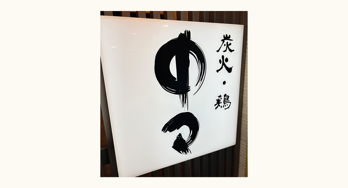 炭火・鶏　中々