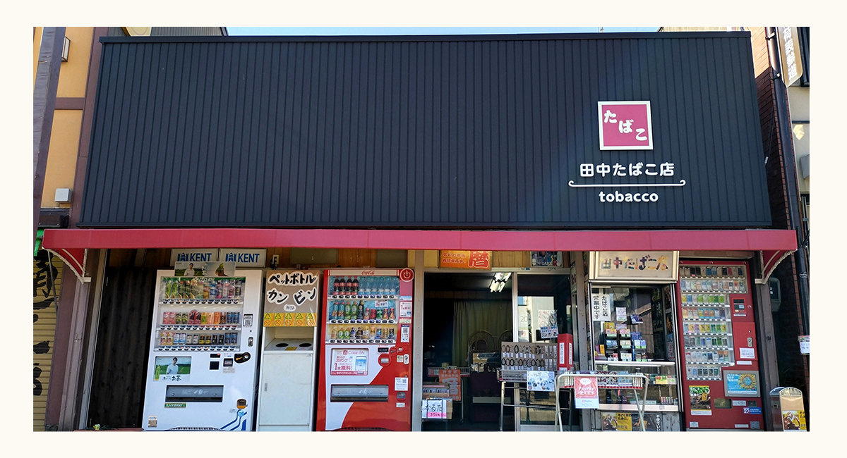 田中たばこ店