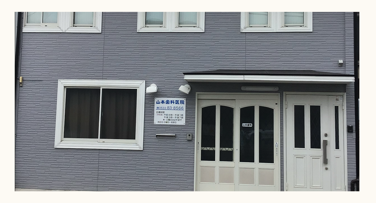 山本歯科医院