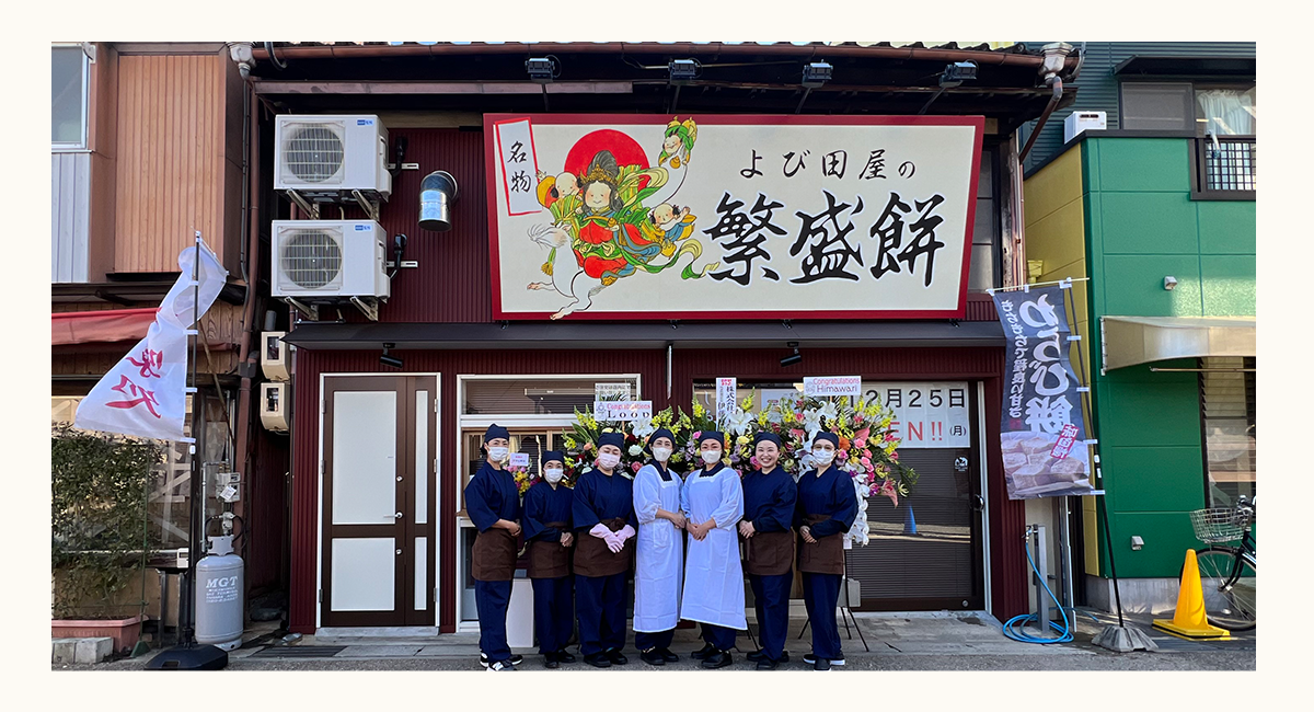 豊川稲荷門前 繁盛餅のよび田屋