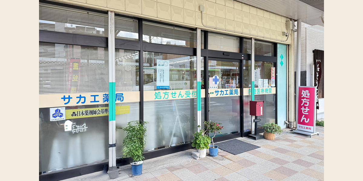 サカエ薬局