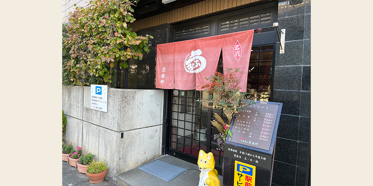 うなぎの京楽軒