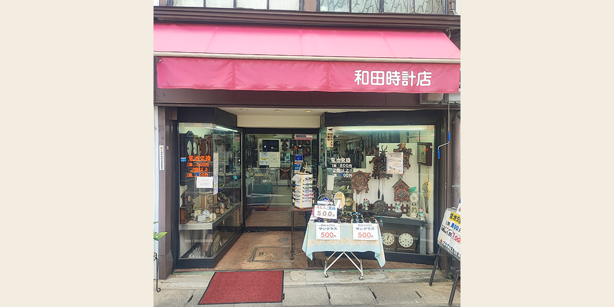 和田時計店