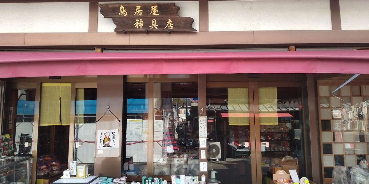 鳥居屋神具店